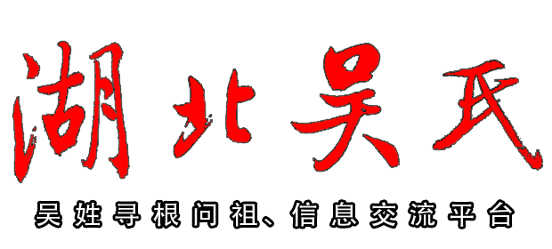 湖北吴氏网