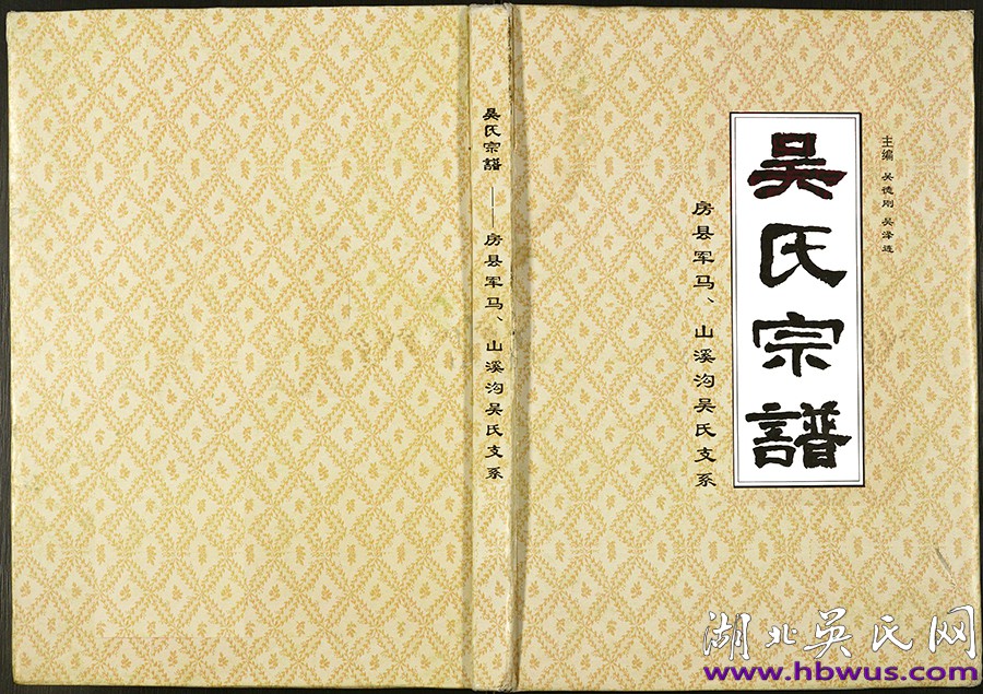 房县军马、山溪沟吴氏支系《吴氏宗谱》