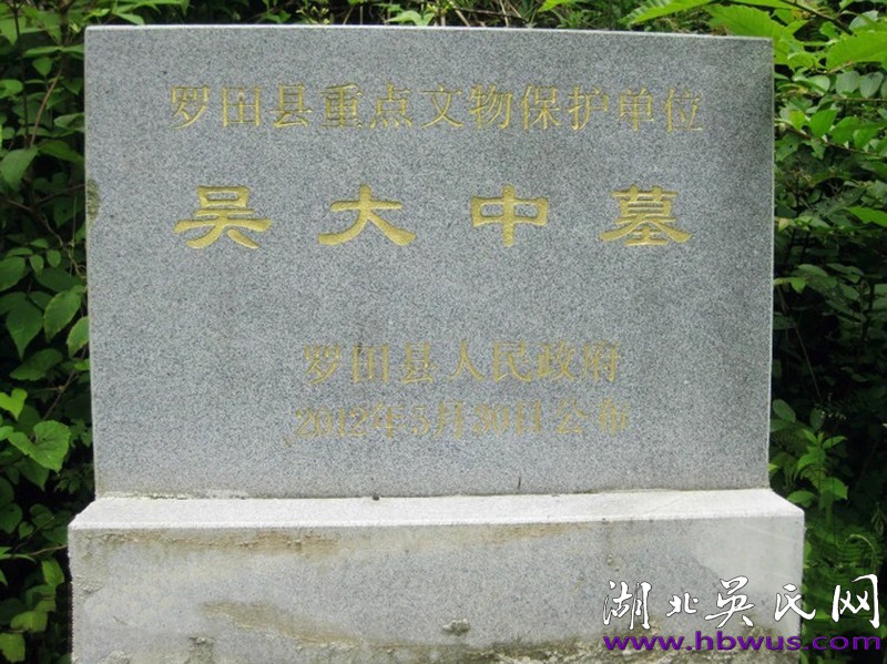 湖北省文物保护单位——孝子吴大中墓