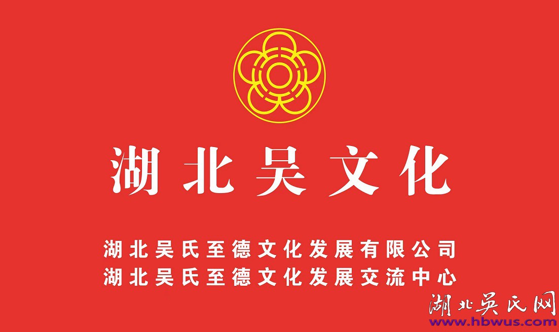 鄂东吴氏甲辰公祭隆重举行