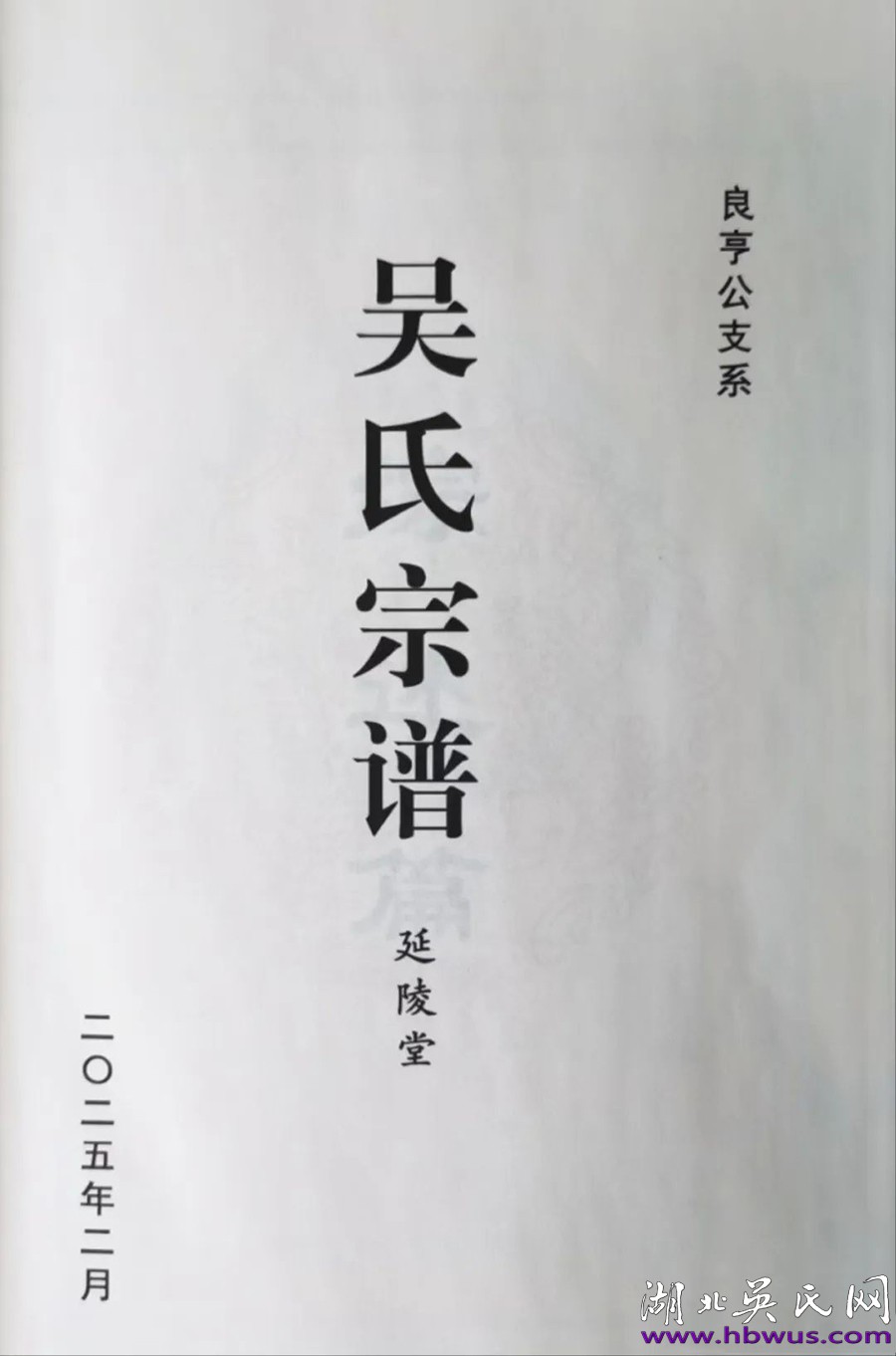 致谢麻城吴氏续谱赋
