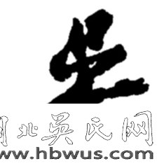 【轻风拂柳】 36位吴氏开国将军藏头诗
