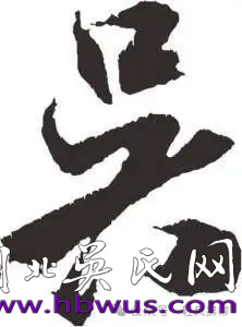 【轻风拂柳】 36位吴氏开国将军藏头诗