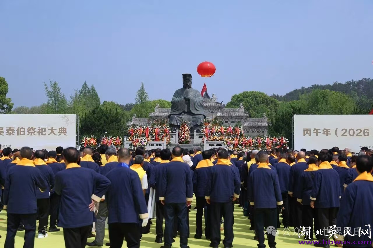 千里赴约:鸿山拜谒泰伯 千里赴约:鸿山拜谒泰伯