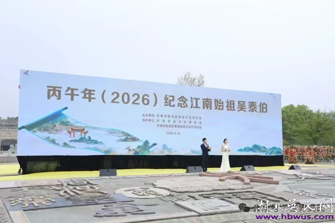 千里赴约:鸿山拜谒泰伯 千里赴约:鸿山拜谒泰伯