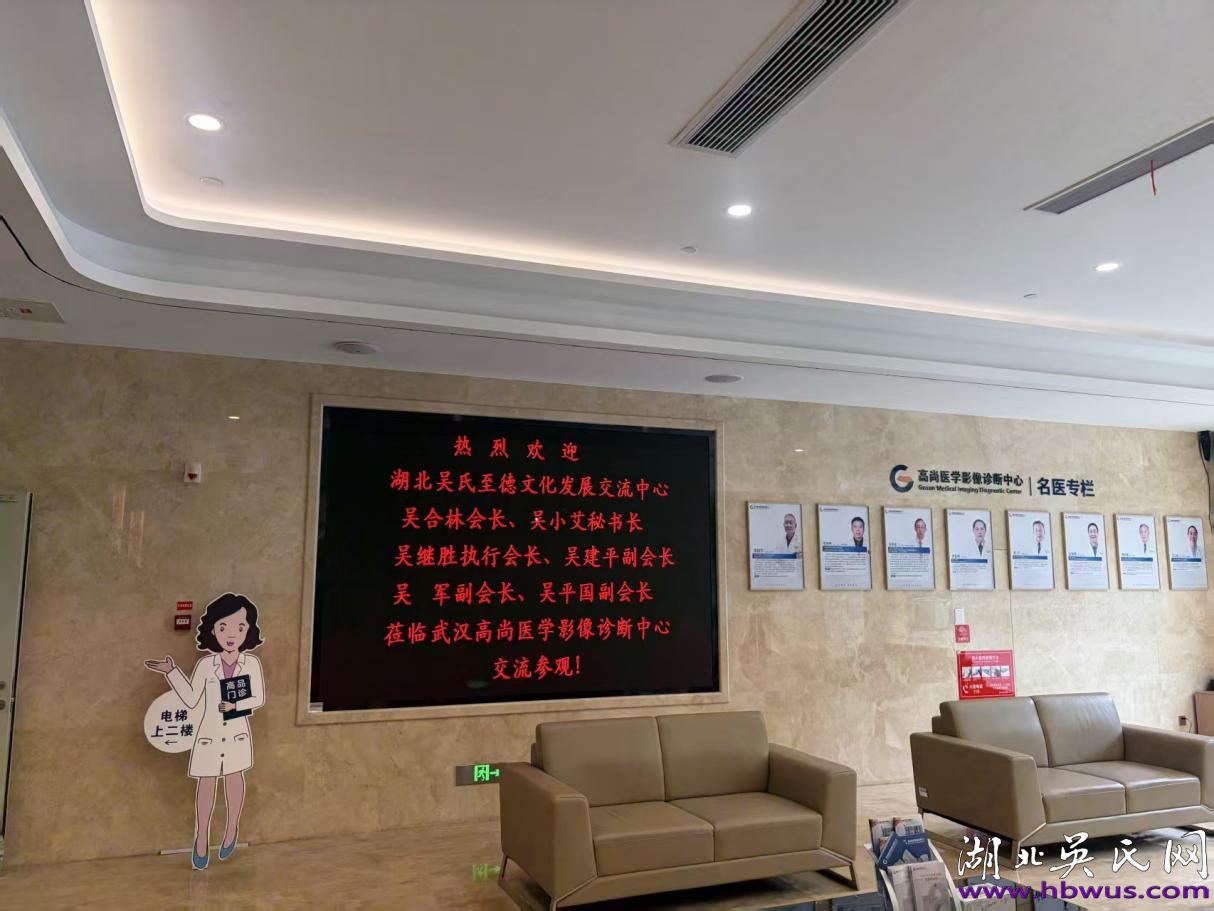 至德传情，健康同行｜湖北吴氏至德文化发展交流中心领导 一行莅临高尚健康集团武汉中心参观交流