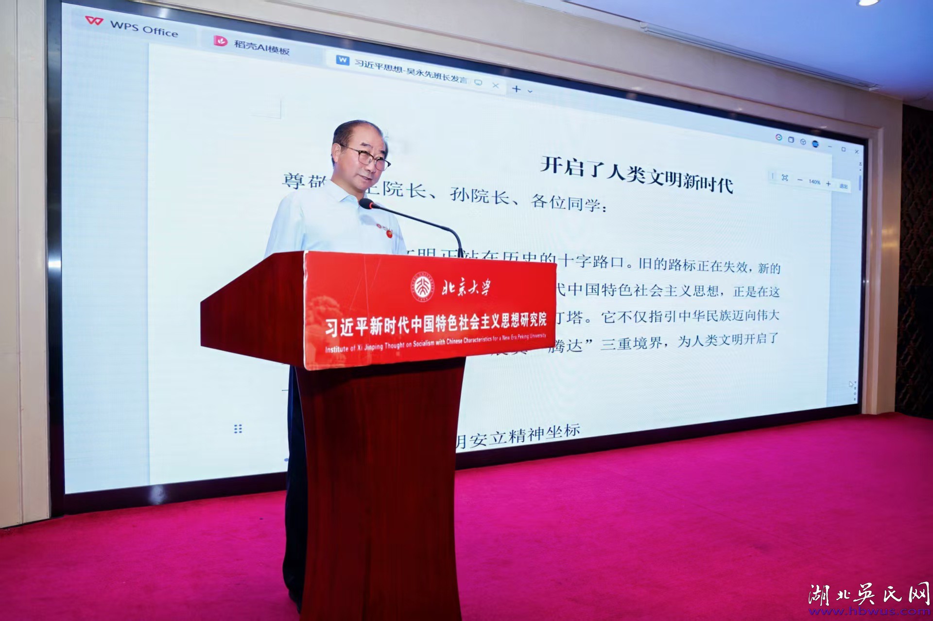 习近平思想，开启了人类文明新时代一一在北京大学中国式现代化高级研究班结业典礼上的讲话